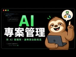 AI懶人報Podcast ｜ EP314 - Claude Code 結合 Linear 專案管裡，告別ＡＩ盲盒！傳統開發流程該徹底淘汰嗎？！效率狂飆十倍！