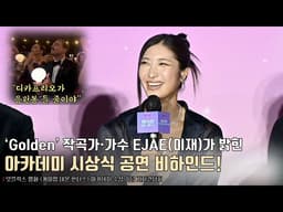 ‘케데헌’ EJAE(이재)가 밝힌 아카데미 시상식 공연 비하인드! “디카프리오가 응원봉 들 줄이야” | 넷플릭스 [케이팝 데몬 헌터스] 아카데미 수상 기념 기자간담회 #케데헌