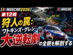 【NASCAR2026】第12戦 狩人の罠：ワトキンズ・グレン大逆転劇の全貌を解剖する