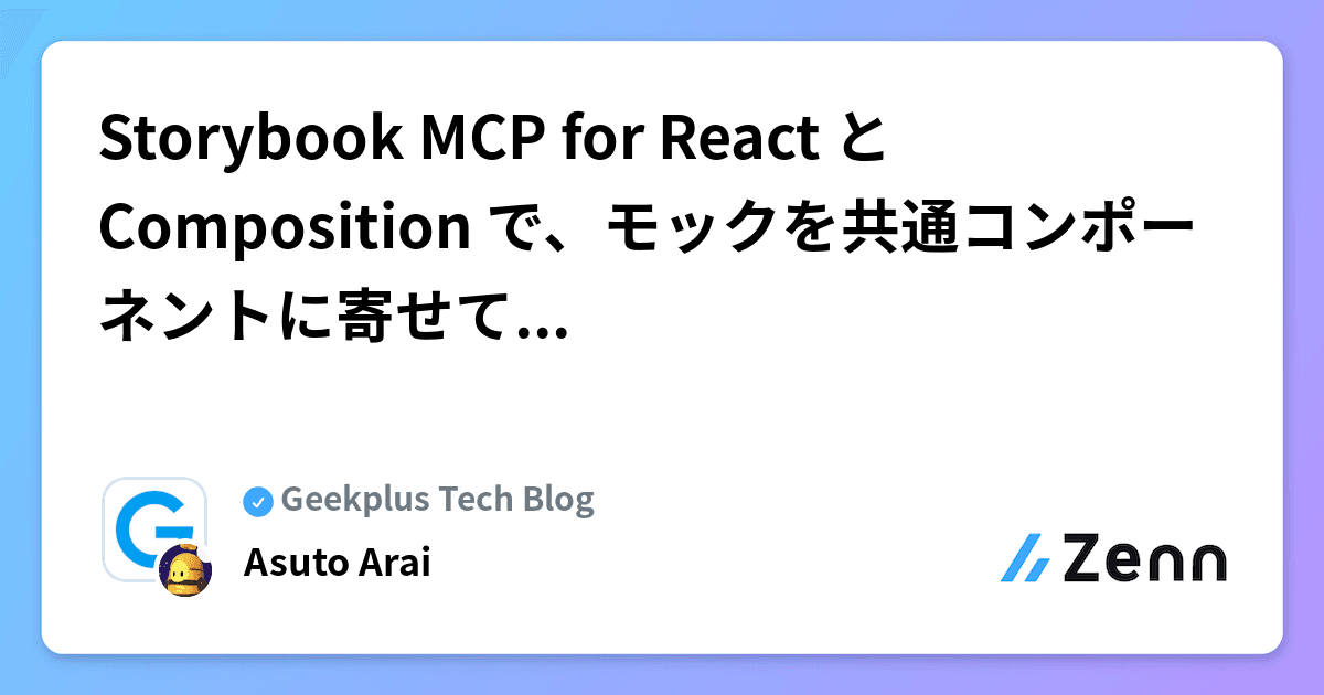 Storybook MCP for React と Composition で、モックを共通コンポーネントに寄せて実装する