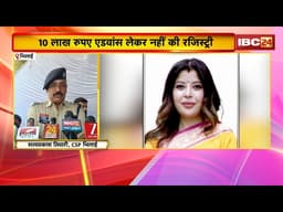 Bhilai News: कोहका जमीन सौदे में शाह दंपति के खिलाफ FIR। 10 लाख रुपए एडवांस लेकर नहीं की रजिस्ट्री