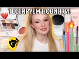 Крашусь новинками косметики 🔥 Limoni, Pusy, Dope, Arive Makeup, byGevMua, Lavant, Go Tapa