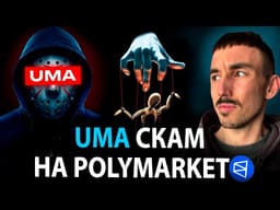 Как UMA скамят трейдеров на Polymarket: Разбор реального кейса
