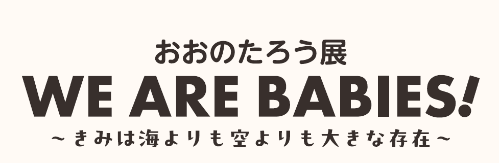 横浜初開催！おおのたろう展「WE ARE BABIES!」