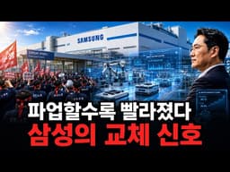 파업 이후 무너진 평택 노조, 삼성 공장에 내려온 조용한 교체 신호 — 노조도 몰랐다