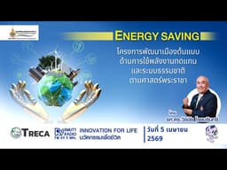ENERGY SAVING l โครงการพัฒนาเมืองต้นแบบด้านการใช้พลังงานทดแทนและระบบธรรมชาติ ตามศาสตร์พระราชา