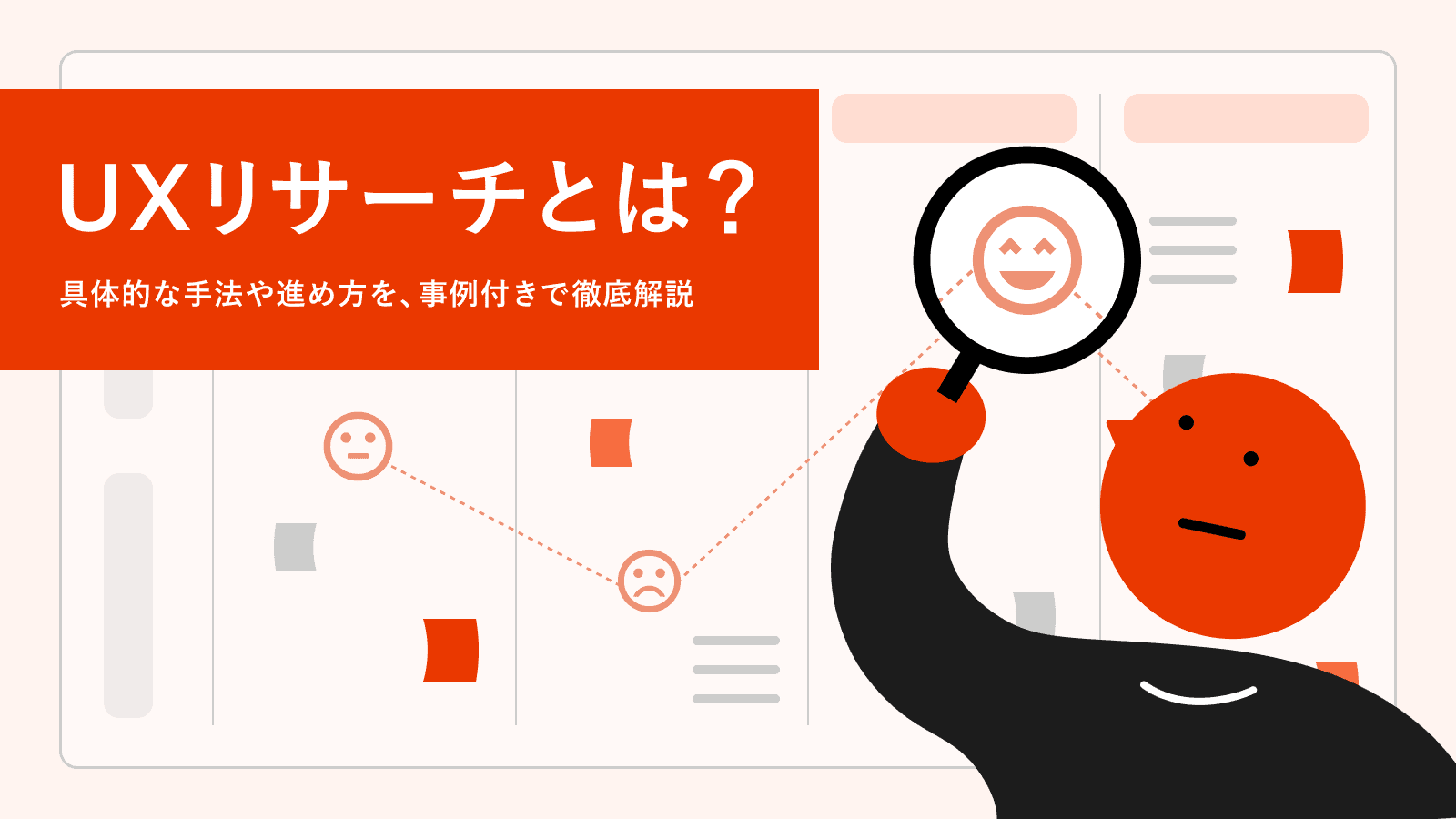UXリサーチとは？具体的な手法や進め方を、事例付きで徹底解説！