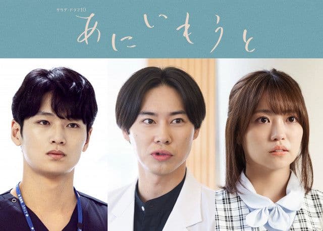 木村達成：电视剧《あにいもうと》