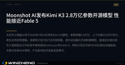 Moonshot AI Releases Kimi K3 Open-Source Model with 2.8 Trillion Parameters, Performance Close to Fable 5 | Winzheng