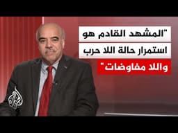خبير تسوية الصراعات: صراع واشنطن وطهران يتجه لـ"تجميد مقصود" يرتكز على الاستنزاف المتبادل