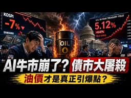 AI牛市崩了？韓股閃崩7%！黃金白銀都在崩！真正引爆點竟然是油價｜債市大屠殺來了