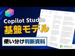 Copilot Studio のエージェントモデルの選択に迷ったときのための公式の参考ページのご紹介　モデルごとのユースケースも紹介