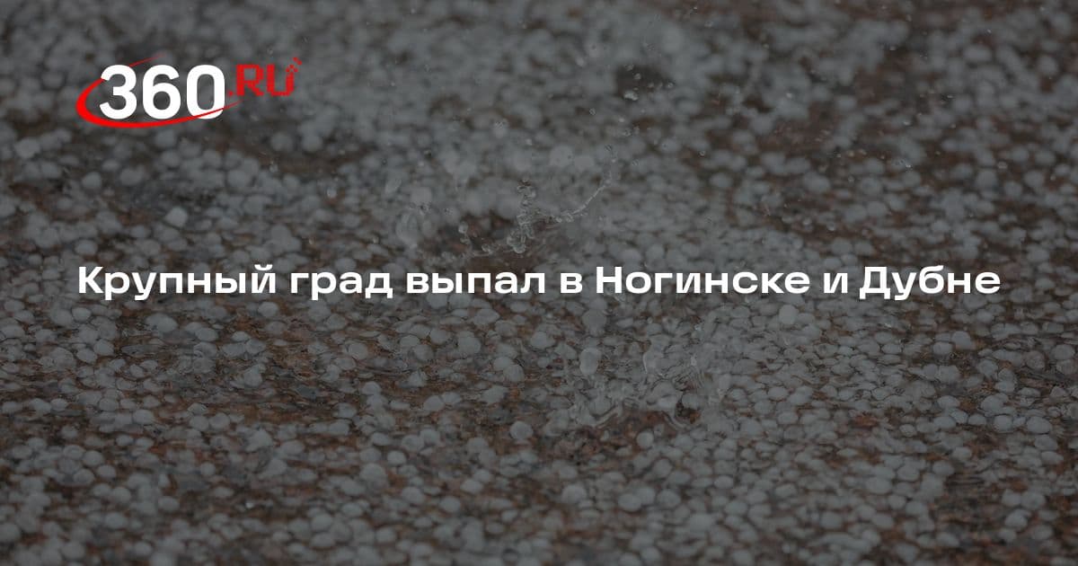 Крупный град выпал в Ногинске и Дубне