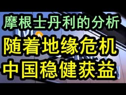 【顶级投行】摩根士丹利的深度分析：随着中东和伊朗不断加剧的地缘危机，中国会很强韧，这个时候中国反而能够从地缘政治的危局之中不断获益#摩根士丹利