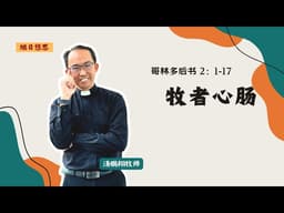 20260331 哥林多后书2：1-17 by 汤鹏翔牧师 ~ 每日读经灵修