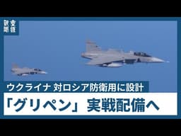 【海外】対ロシア防衛用に設計された戦闘機「グリペン」が実戦配備、ウクライナの空を守れるか