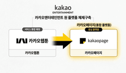 Kakao Entertainment Merges Kakao Webtoon Into Kakao Page