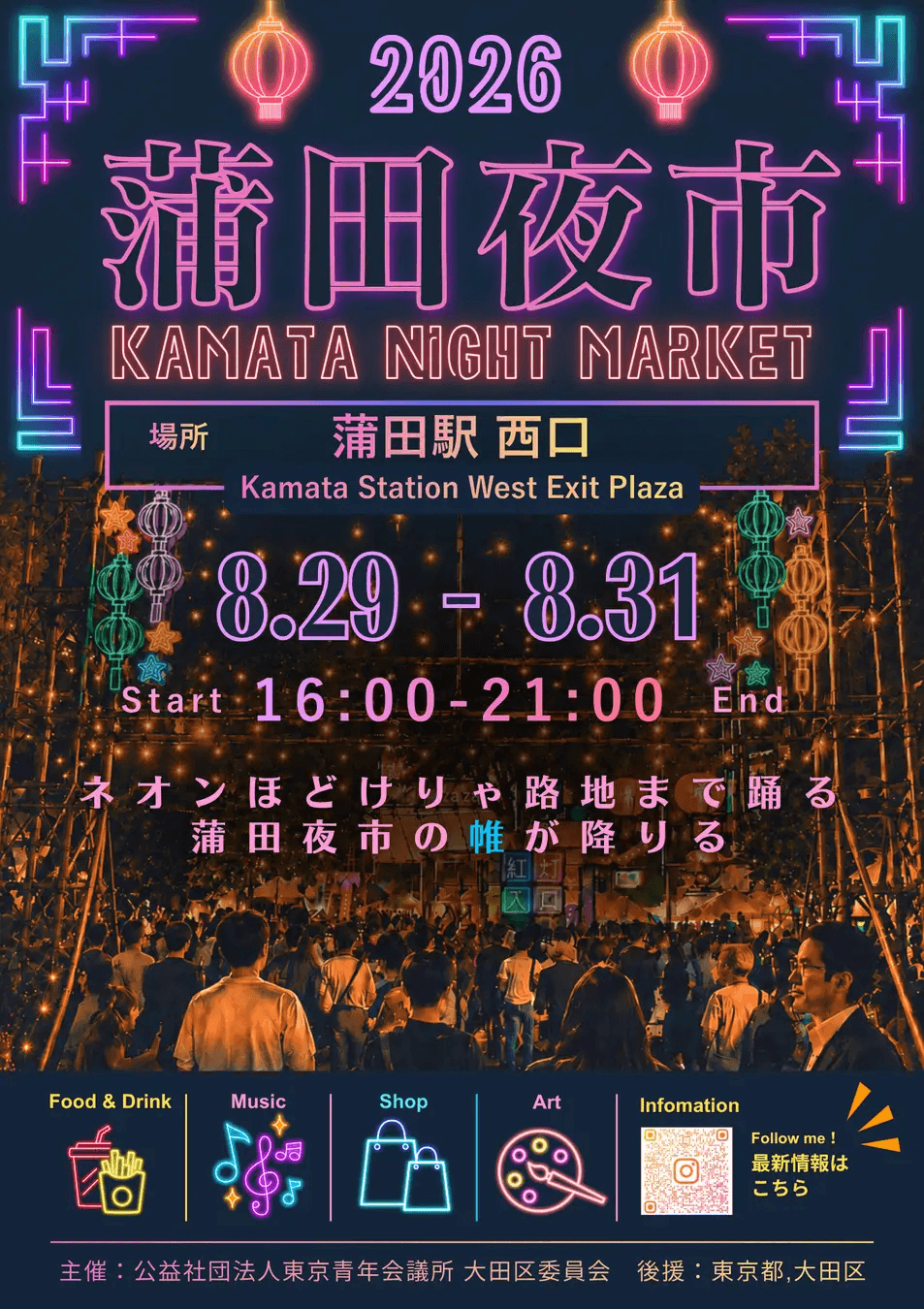 蒲田夜市 Music&Global｜8月29日（土）