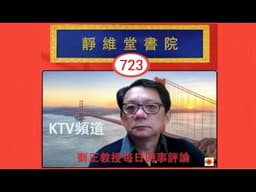 No. 723   如今習近平持續清洗、追殺王岐山及其黨羽還有什麼意義(2026.06.05)