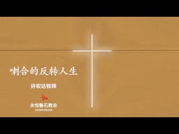 2026年3月22日  喇合的反转人生  许宏达牧师