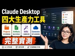 不再重複貼 Prompt！Claude Desktop 四大生產力工具：Projects、Artifacts、Skills、Connectors 完整實測