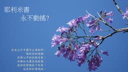 每日靈修20260917:耶利米書-永不動搖? - Peter Koo's Blog