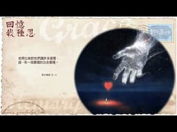 【栽在溪水旁】《馬太福音 13 章 3 節》｜每天靈修系列｜2026-04-02