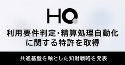 HQ、利用要件判定・精算処理自動化に関する特許を取得。 ...