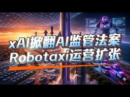 05/17｜xAI掀翻AI监管法案｜Starship V3补上登月最后拼图｜Tesla Robotaxi开始建设真正运营体系｜Starlink全面涨价 #xAI  #Starship #马斯克