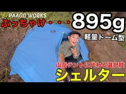 【登山用シェルター】895g⁉︎軽量ドーム型シェルター徹底解説⁉︎山岳テントとの違いは？パーゴワークス/ゼンドームシェルター