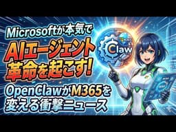 Microsoftが本気でAIエージェント革命を起こす！OpenClawがM365を変える衝撃ニュース