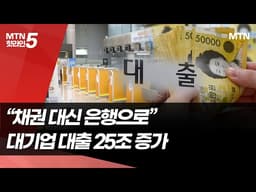 "채권 대신 은행으로", 대기업 대출 25조 증가 / 머니투데이방송 (뉴스)