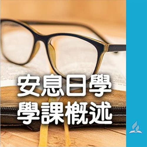 安息日學高級學課2026年第3季第09課簡報概述