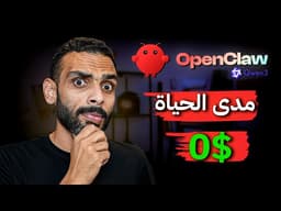 تشغيل OpenClaw بشكل مجاني مدى الحياة على جهازك الشخصي، خطوة بخطوة!