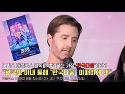 '케데헌' 크리스 애플한스 감독이 생각하는 가장 '한국다움'이란? | 넷플릭스 [케이팝 데몬 헌터스] 아카데미 수상 기념 기자간담회 #kpopdemonhunters