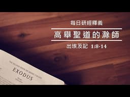 《出埃及記》1:8-14｜ 人算不如神算 ｜吳榮滁牧師每日靈修｜高舉聖道的滁師