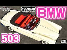 【多数受賞の圧倒的デザイン】BMW 503 1959年製【The Classic Car】3/3 #クラシックカー　フィアット
