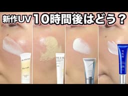 【新作UV下地】アネッサ・アリィー・オルビス・雪肌精｜日焼け止め、下地にしたらどう？10時間後レビュー