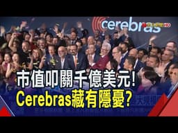 挑戰輝達霸權！Cerebras科技業最大IPO 市值叩關千億美元 市場評Cerebras晶片有隱憂｜非凡財經新聞｜20260518