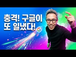 충격! 구글이 또 일냈다! Google I/O 2026 제미나이 옴니 AI에이전트 완벽 정리