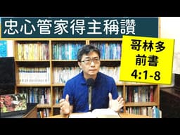 2026.05.17∣活潑的生命∣哥林多前書4:1-8 逐節講解∣忠心管家得主稱讚