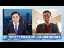 中共慌了！急推能源政策 不准民營煉油廠降產量｜葉耀元｜財經專家分析