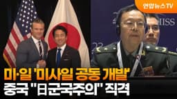 U.S. and Japan 'Joint Missile Development'... China Directly ...
