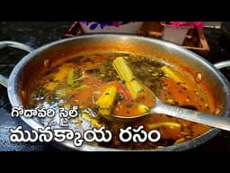 గోదావరి స్టైల్ మునక్కాయ రసం #Drumstick Rasam| Aharamritam