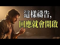 神在等候的禱告 — 這樣禱告，回應就會開啟｜如耶利米在困境中的呼求 #禱告 #回應