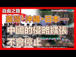 臺灣必須擋住中國，才能阻止中國侵略擴張的野心｜自由之路Freedom Path