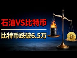 油价冲破110美元！比特币跌穿6.5万，加密投资者如何应对地缘黑天鹅？