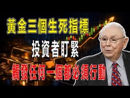 30年美債收益率站穩5.2%、美元指數突破100.5、美聯儲點陣圖中位數上移，三個指標任何一個觸發都意味著黃金的下行空間將被打開#投资 #查理芒格思維 #投資智慧 #投資風險 #投資策略 #黄金