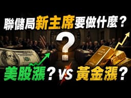 - 2026財富洗牌機會！聯儲局高息擴表將引發什麼？美股、黃金會漲還是跌？