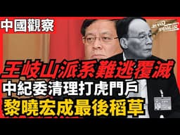 王岐山派系難逃覆滅 中紀委清理打虎門戶 黎曉宏成最後稻草｜北大教授痛斥學術不端「創世界紀錄」！揭開中國學術界制度性腐敗的土壤在傳承和記憶斷層間掙扎的「六四二代 」｜今日讀報時間 老楊到處說